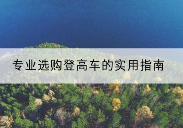 莲池电动登高车厂家推荐-专业选购登高车的实用指南