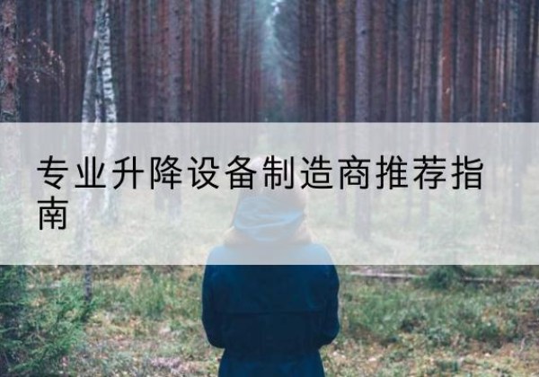 莲池电动剪叉升降平台厂家-专业升降设备制造商推荐指南