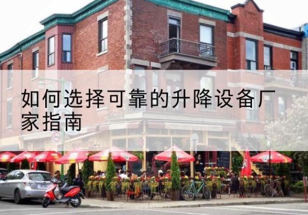莲池电动升降机厂家-如何选择可靠的升降设备厂家指南
